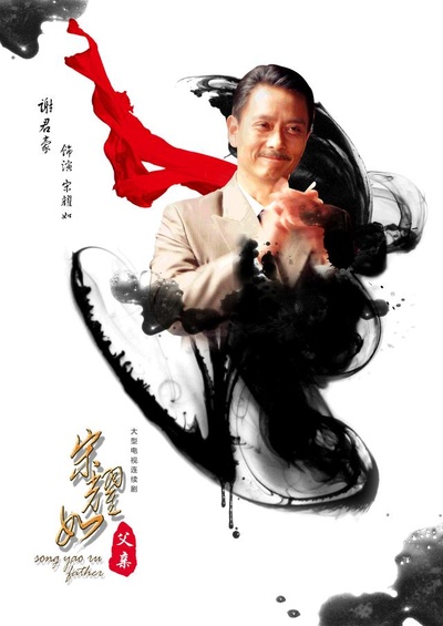 宋耀如·父亲的海报-角色海报