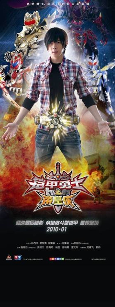 铠甲勇士之帝皇侠的海报-其他海报