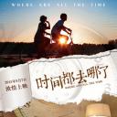时间都去哪了