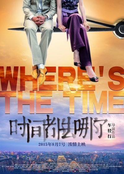 时间都去哪了的海报-预告海报 中国大陆