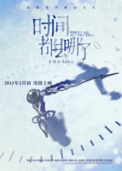 时间都去哪了的海报-预告海报 中国大陆