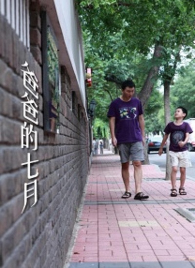 爸爸的七月的海报-正式海报