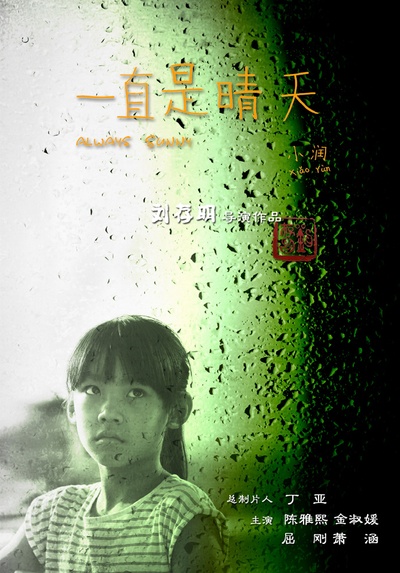 一直是晴天的海报-正式海报