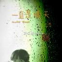一直是晴天