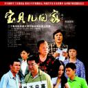 宝贝儿回家