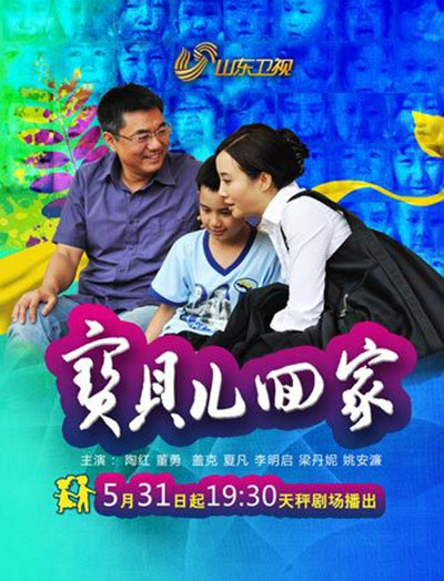 宝贝儿回家的海报-预告海报 中国大陆