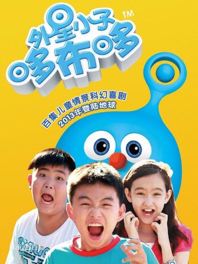 外星小子哆布哆的海报-正式海报