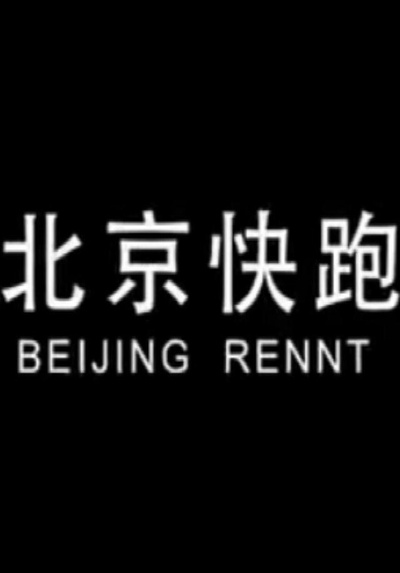 北京快跑的海报-正式海报