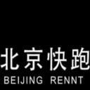 北京快跑