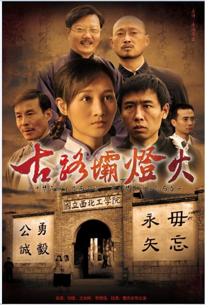 古路坝灯火的海报-正式海报