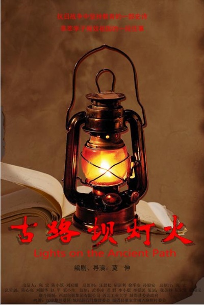 古路坝灯火的海报-正式海报