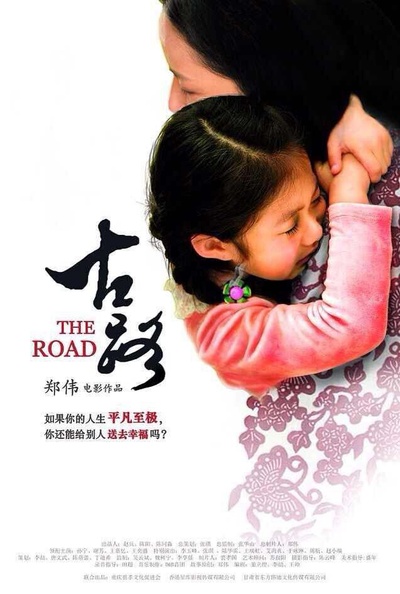 古路的海报-正式海报