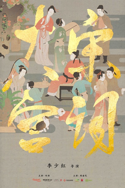 大宋宫词的海报-正式海报