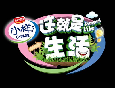 这就是生活的海报-正式海报