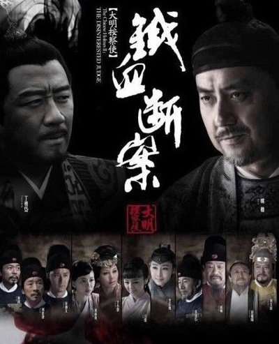 大明按察使后传的海报-正式海报