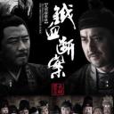 大明按察使后传