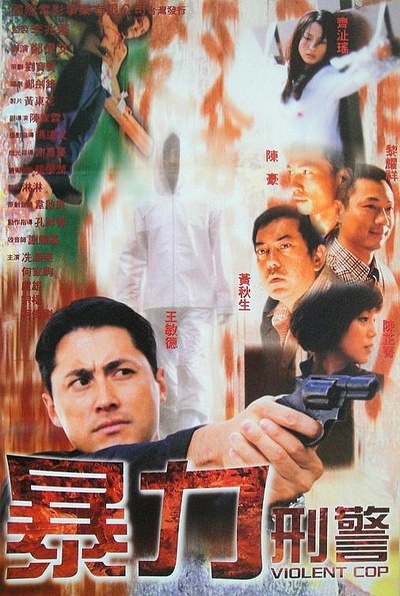 暴力刑警的海报-正式海报