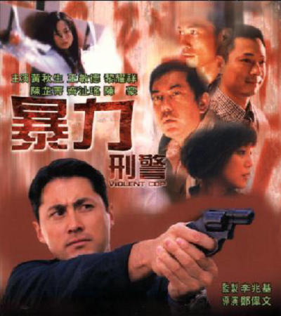 暴力刑警的海报-正式海报