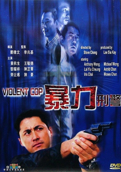 暴力刑警的海报-其他海报 中国香港
