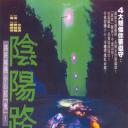阴阳路