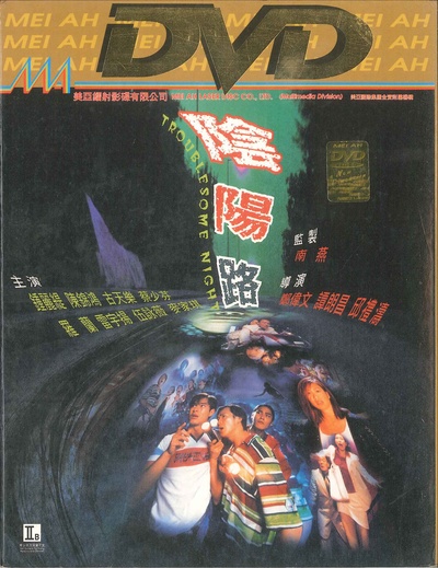 阴阳路的海报-其他海报 中国香港