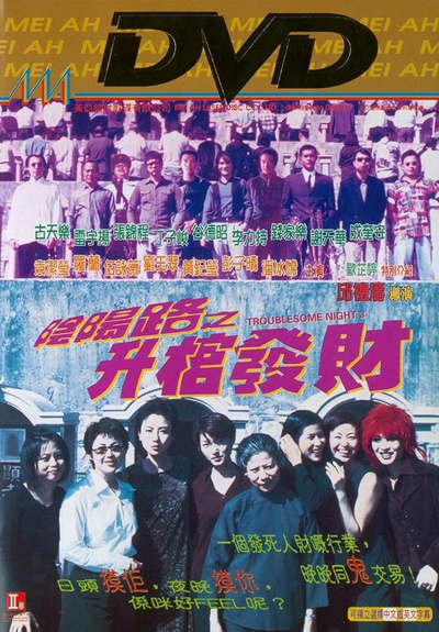阴阳路3：升棺发财的海报-其他海报