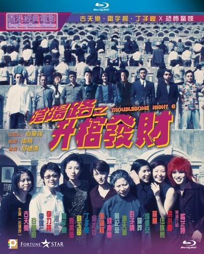 阴阳路3：升棺发财的海报-其他海报 中国香港