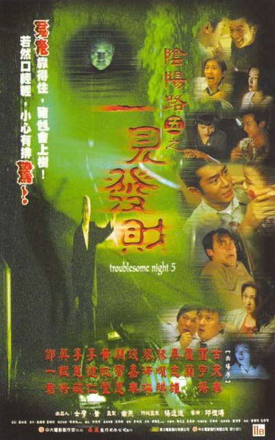 阴阳路5：一见发财的海报-正式海报
