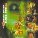 阴阳路5：一见发财