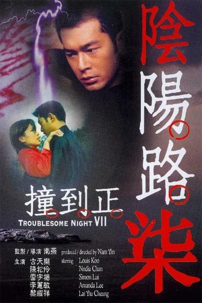阴阳路7：撞到正的海报-正式海报