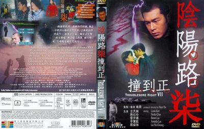 阴阳路7：撞到正的海报-其他海报