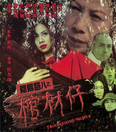 阴阳路8：棺材仔的海报-正式海报