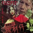 阴阳路8：棺材仔