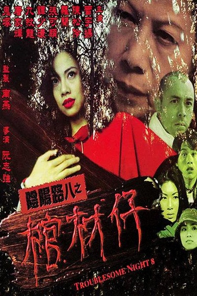 阴阳路8：棺材仔的海报-正式海报