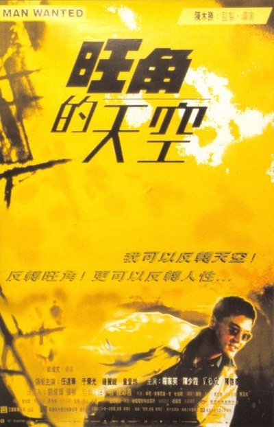 旺角的天空的海报-正式海报