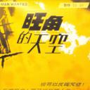 旺角的天空