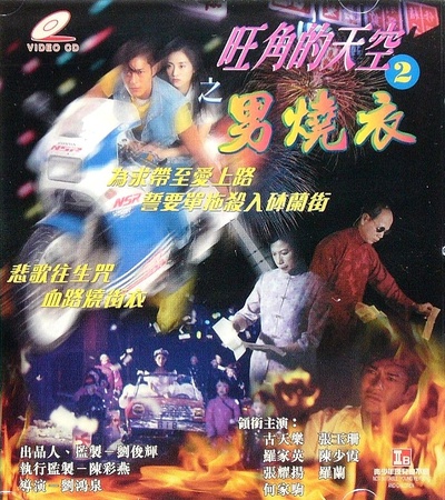 旺角的天空2之男燒衣的海报-其他海报