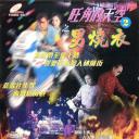 旺角的天空2之男燒衣