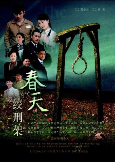 春天的绞刑架的海报-正式海报