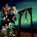 春天的绞刑架