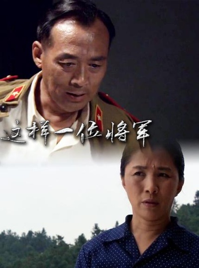这样一位将军的海报-正式海报