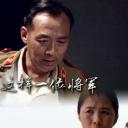 这样一位将军