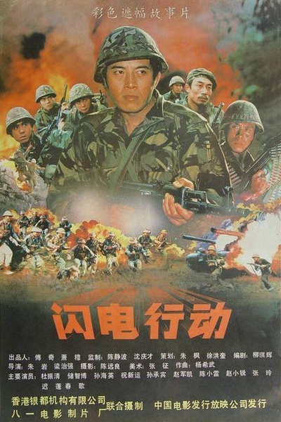 闪电行动的海报-正式海报