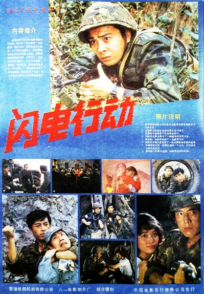 闪电行动的海报-正式海报
