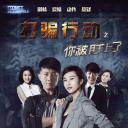 打骗行动之你被盯上了