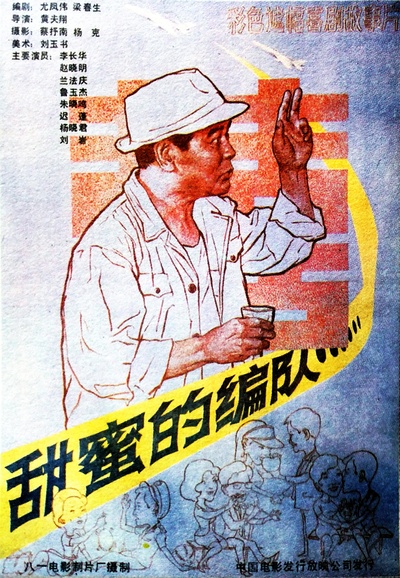 甜蜜的编队的海报-正式海报