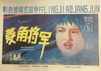 菱角将军的海报-正式海报