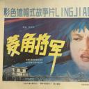 菱角将军