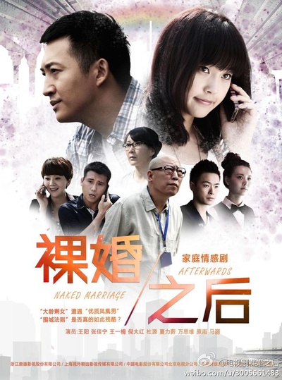 裸婚之后的海报-正式海报