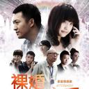裸婚之后